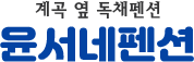 윤서네펜션 logo